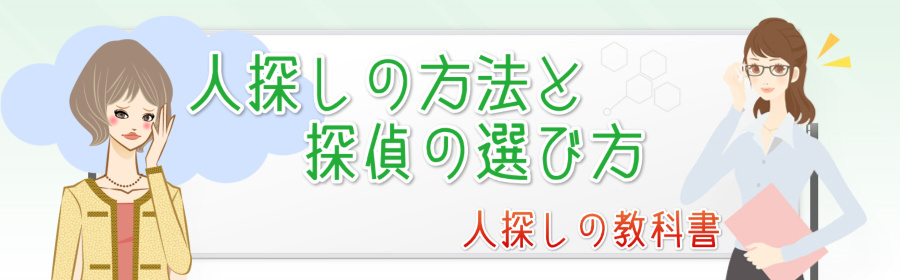 人探しの教科書〜人探しの方法と探偵の選び方〜
